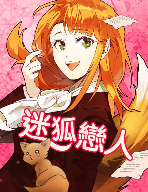 迷狐恋人