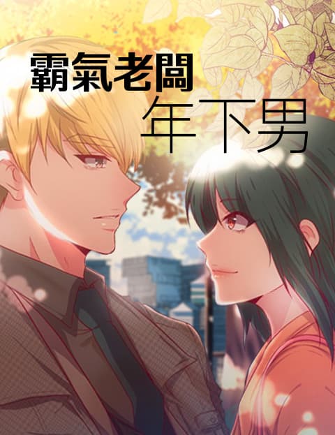 霸气老闆年下男