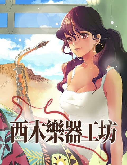 西木乐器工坊