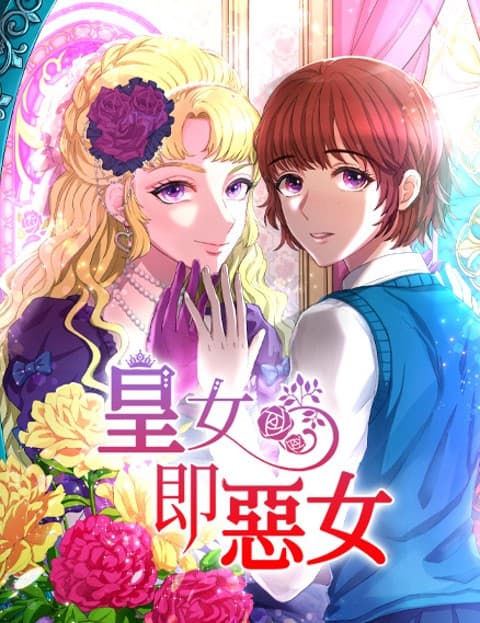 皇女即恶女