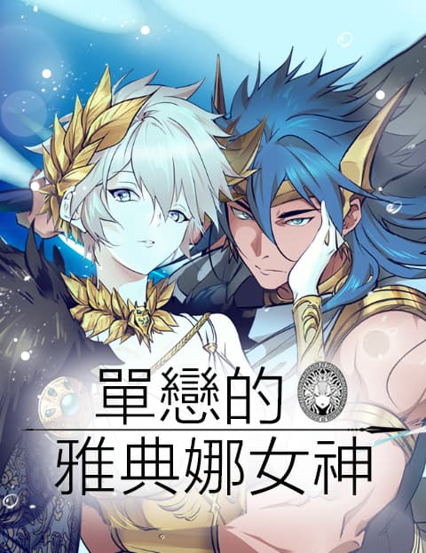 单恋的雅典娜女神