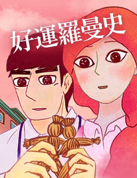 好运罗曼史