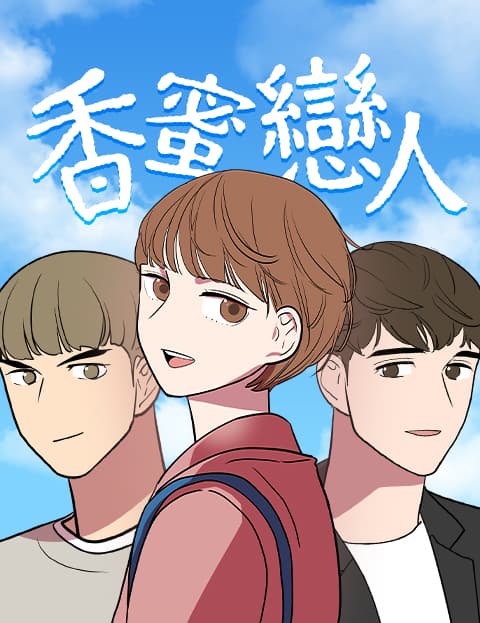香蜜恋人