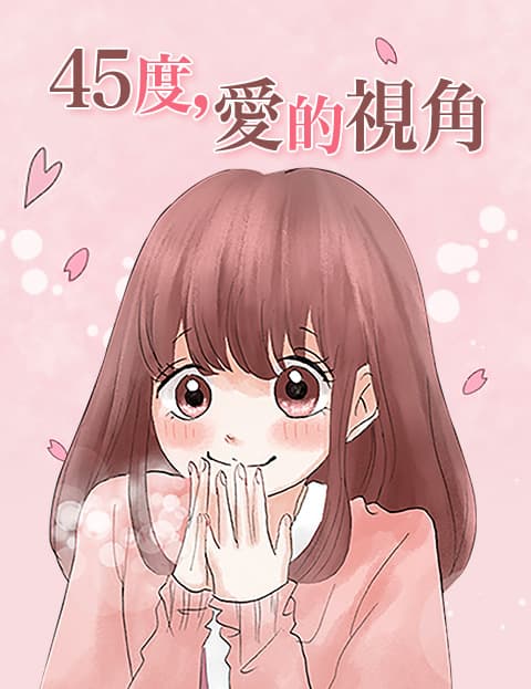 45度，爱的视角