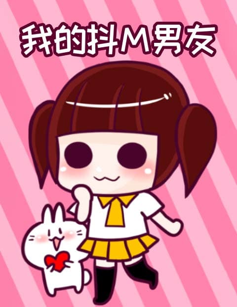 我的抖Ｍ男友