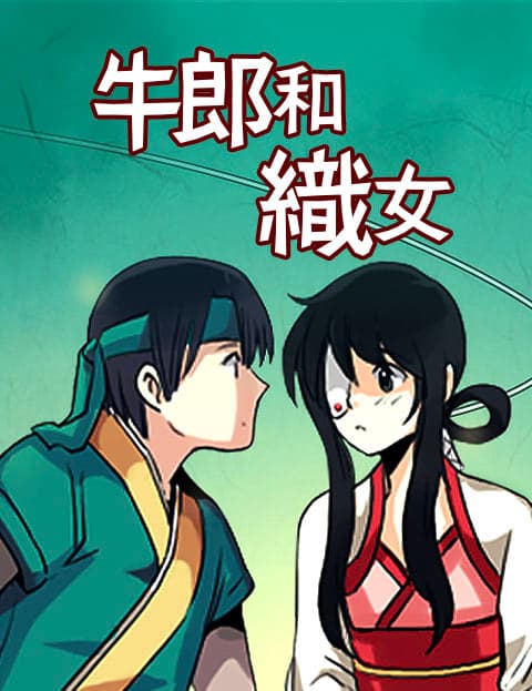 牛郎和织女