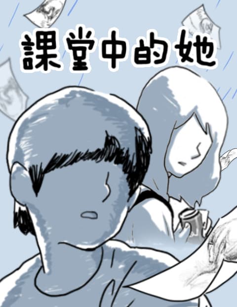 课堂中的她