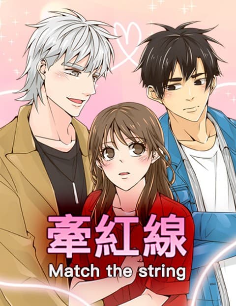 牵红线：Match the string