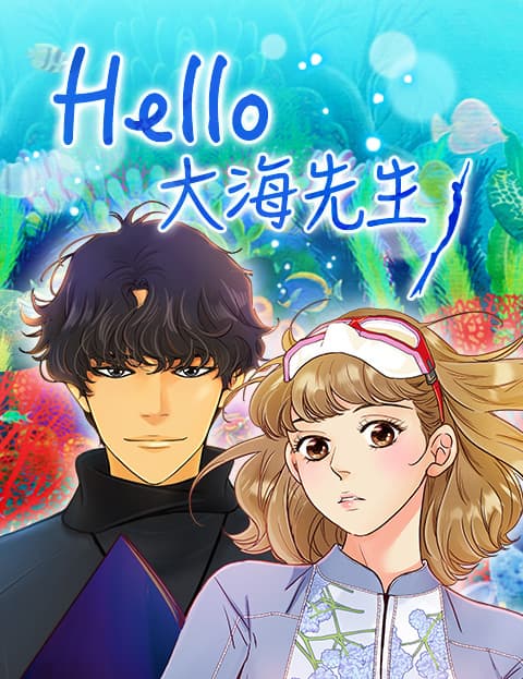 Hello, 大海先生