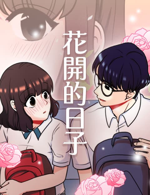 花开的日子