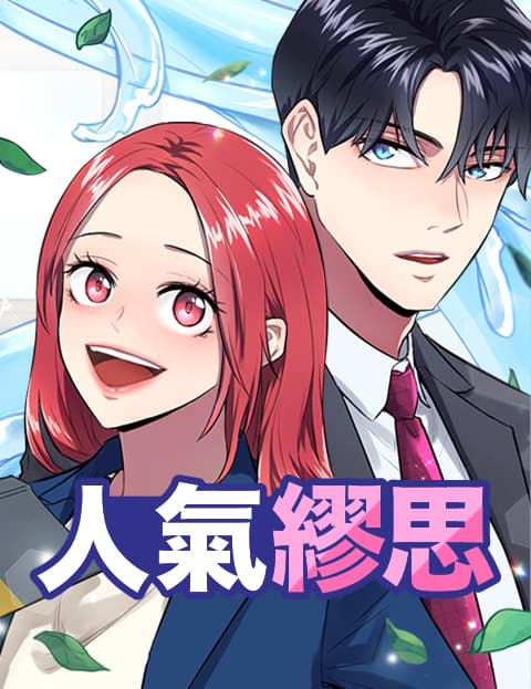人气缪思