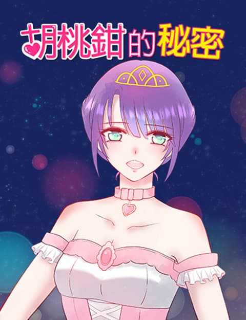 胡桃钳的秘密