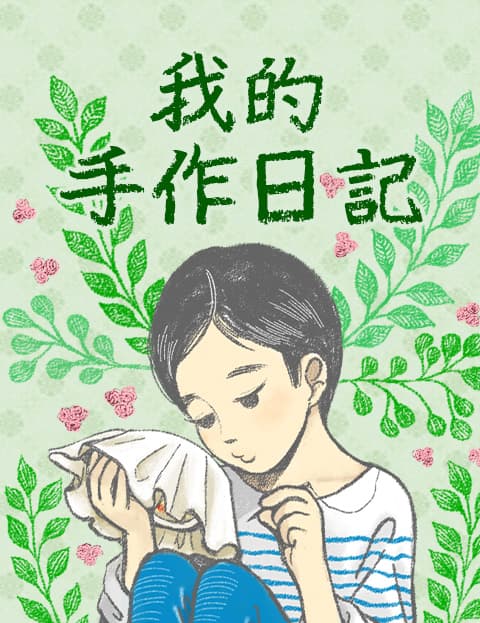 我的手作日记