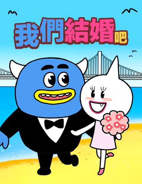 我们结婚吧