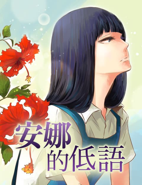 安娜的低语