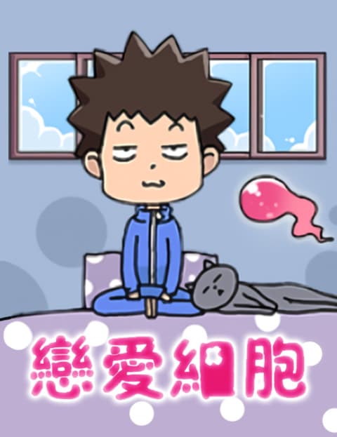 恋爱细胞