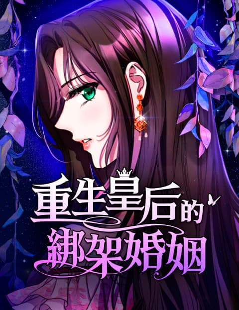 重生皇后的绑架婚姻
