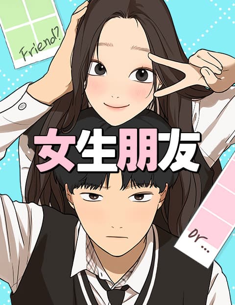 女生朋友