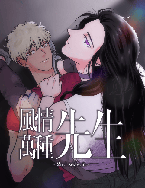 风情万种先生 第二季