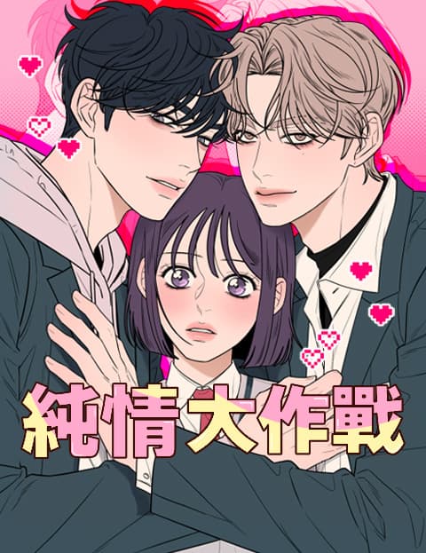 纯情大作战