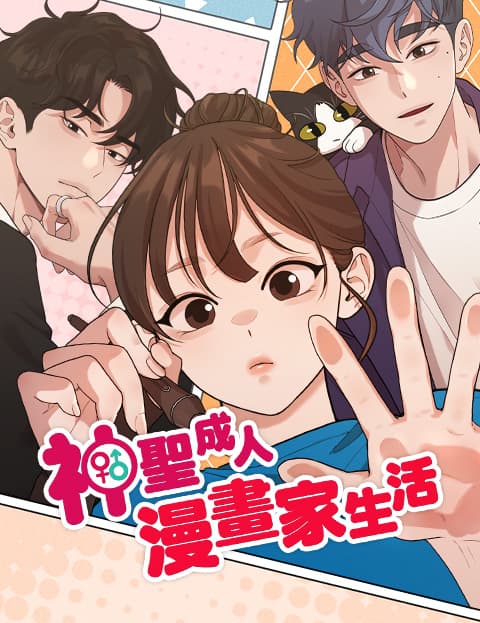 神圣成人漫画家生活