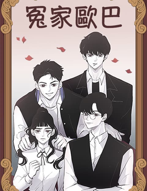 冤家欧巴