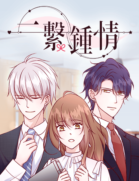 一繫锺情