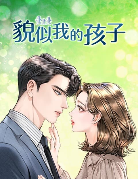 貌似我的孩子