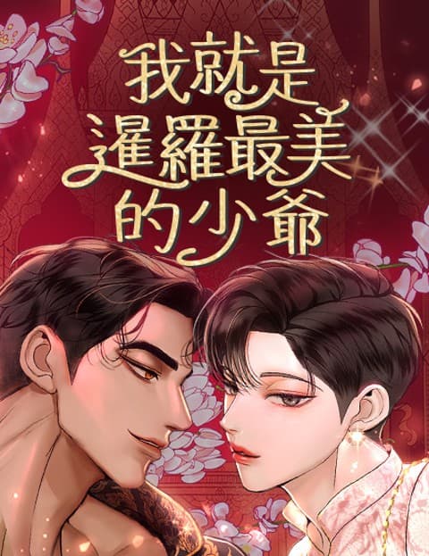 我就是暹罗最美的少爷