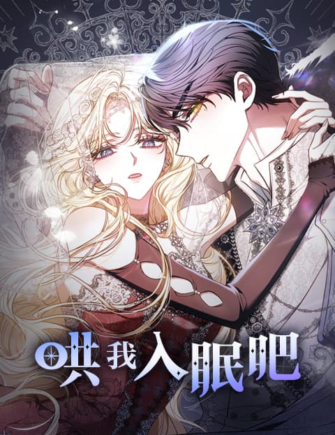 哄我入眠吧