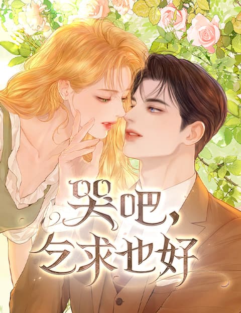 哭吧，乞求也好