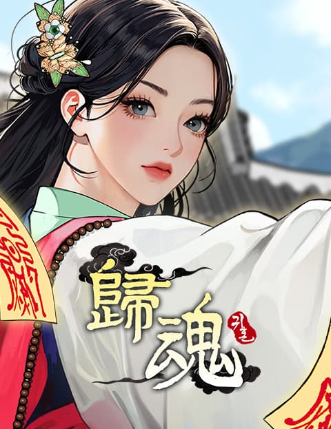 归魂