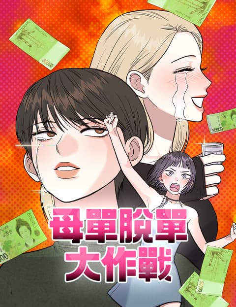 母单脱单大作战
