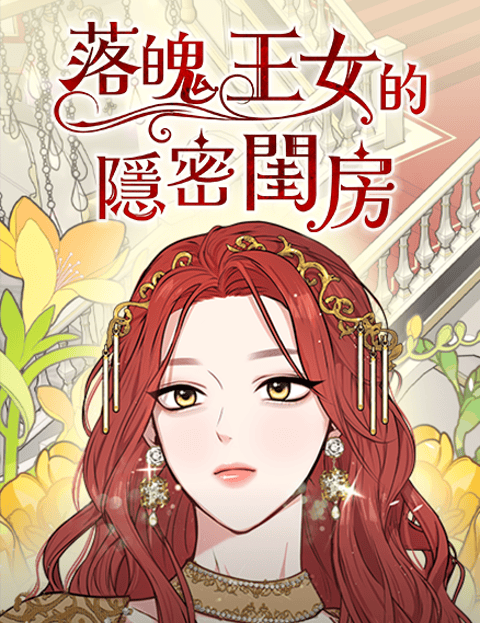 落魄王女的隐密闺房