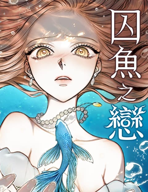 囚鱼之恋