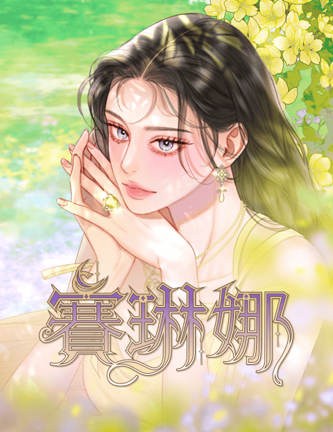 赛琳娜