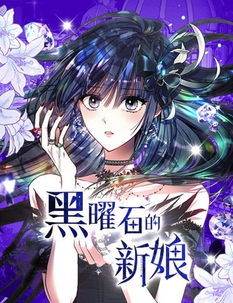 黑曜石的新娘
