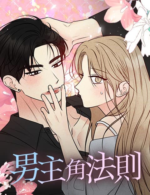 男主角法则