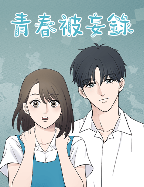 青春被妄录