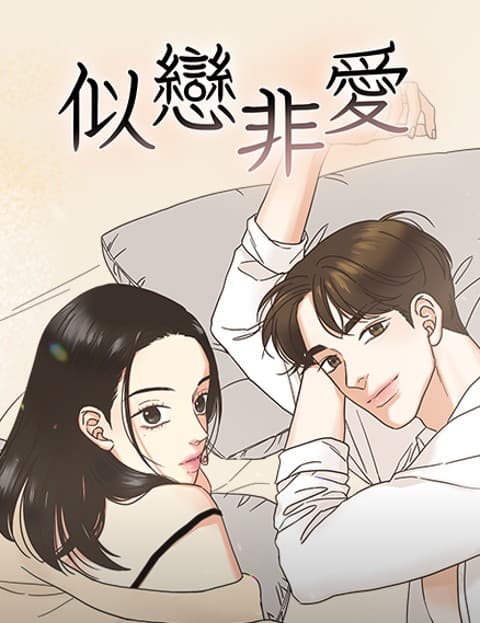 似恋非爱
