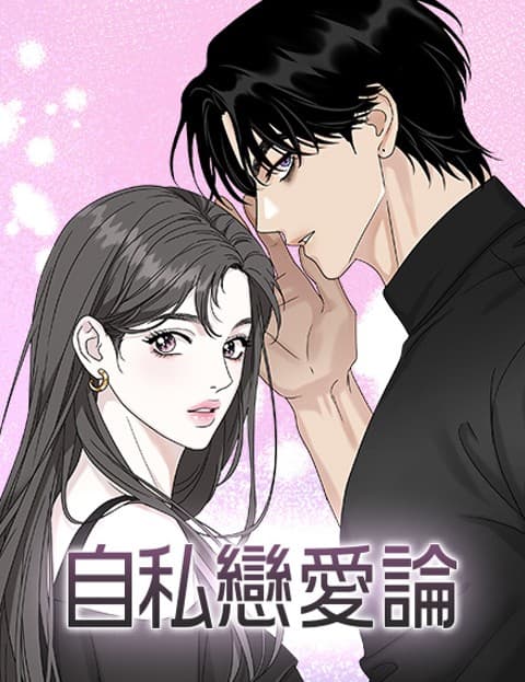 自私恋爱论