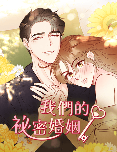 我们的祕密婚姻