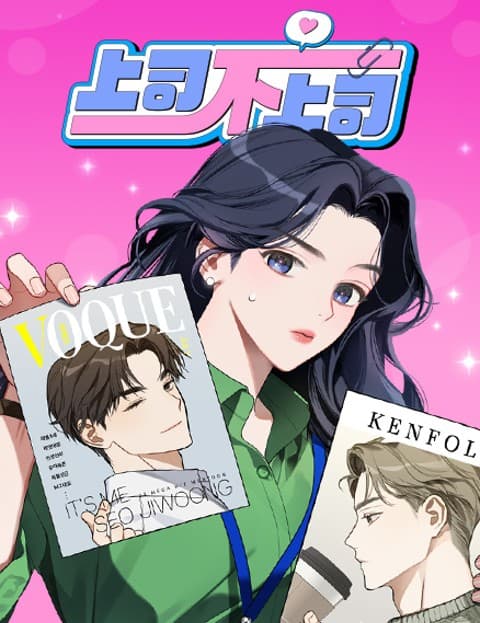 上司不上司