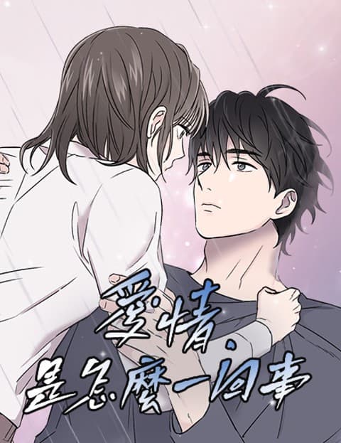 爱情是怎么一回事