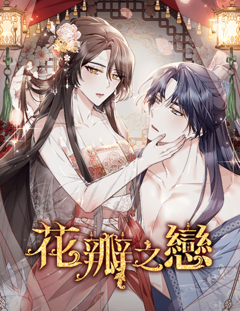花瓣之恋