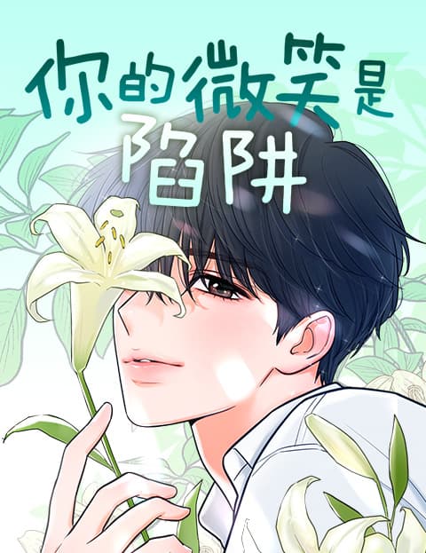 你的微笑是陷阱