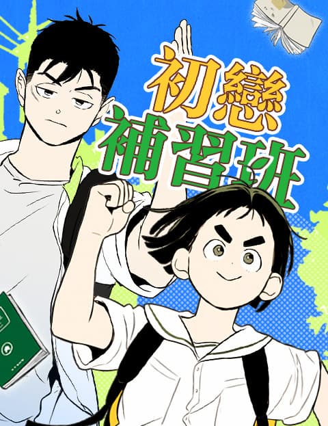 初恋补习班
