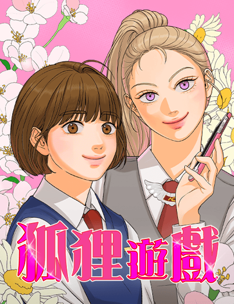 狐狸游戏