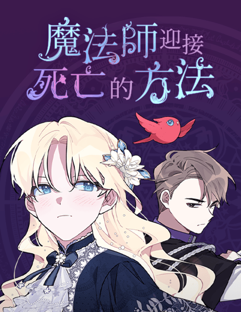 魔法师迎接死亡的方法