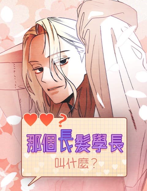 那个长髮学长叫什么？
